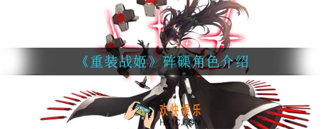 重装战姬砗磲怎么样_砗磲角色介绍