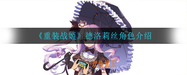 重装战姬德洛莉丝怎么样_德洛莉丝角色介绍