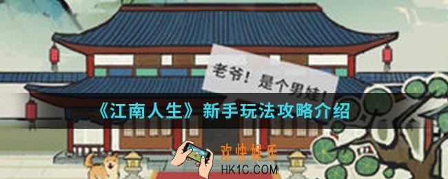 江南人生新手怎么玩_新手玩法攻略
