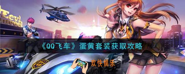 QQ飞车蛋黄套装怎么获得_蛋黄套装获取攻略