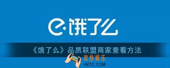 饿了么品质联盟怎么看_品质联盟商家查看方法