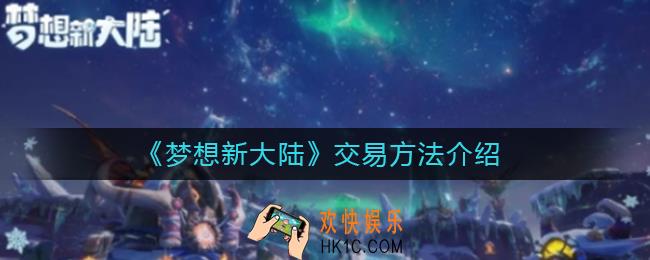 梦想新大陆可以自由交易吗_梦想新大陆交易方法介绍