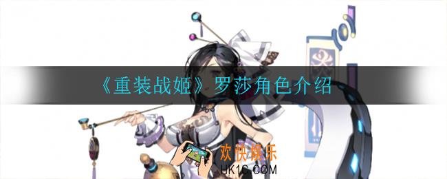 重装战姬罗莎怎么样_罗莎角色介绍