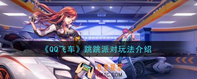 QQ飞车跳跳派对怎么玩_跳跳派对玩法介绍