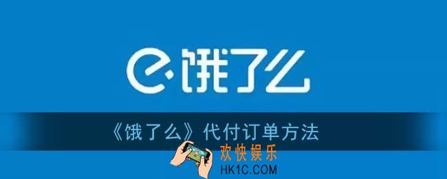 饿了么怎么让别人代付_饿了么代付在哪里