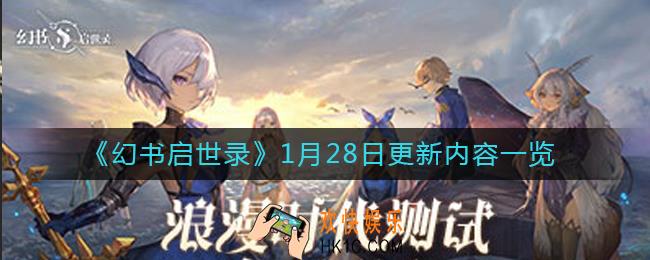 幻书启世录1月28日更新了什么_1月28日更新内容一览