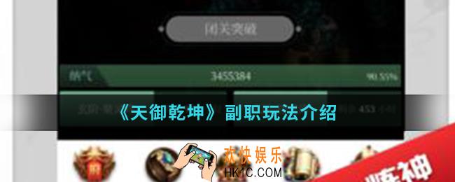天御乾坤副职怎么玩_副职玩法