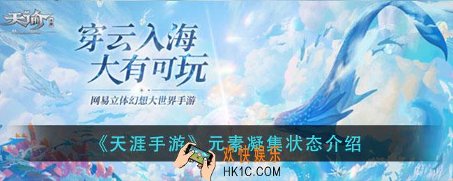 天谕手游元素凝集状态是什么_元素凝集状态介绍