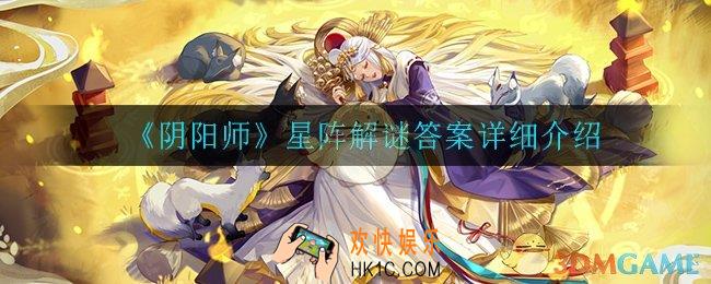阴阳师炭治郎在斩杀手鬼时穿的衣服是什么颜色_星阵解谜答案详细介绍