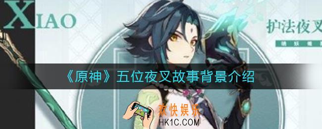 原神五位夜叉都是谁_原神五位夜叉故事背景介绍