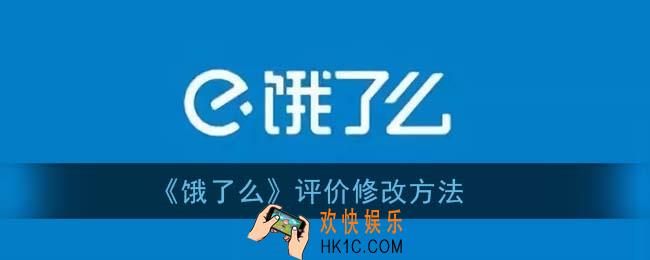 饿了么怎么修改评价_评价修改方法