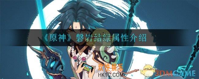 原神磐岩结绿怎么样_磐岩结绿属性介绍