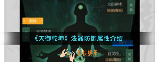 天御乾坤法器防御属性怎么样_法器防御属性