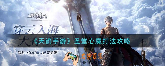 天谕手游圣堂心魔怎么打_圣堂心魔打法攻略
