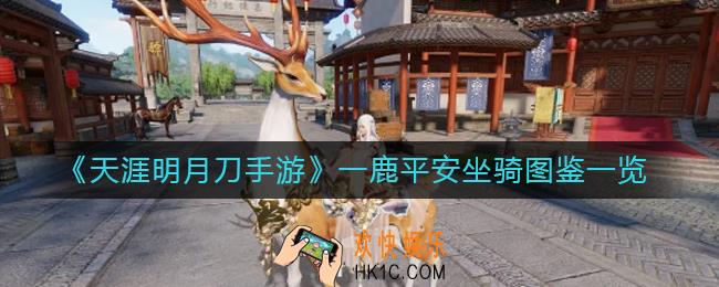 天刀手游一鹿平安坐骑怎么样_一鹿平安坐骑图鉴一览