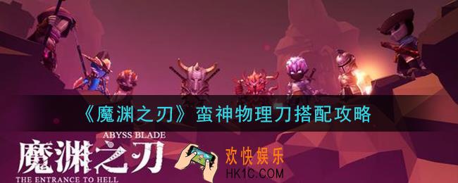 魔渊之刃蛮神物理刀怎么搭配_蛮神物理刀搭配攻略
