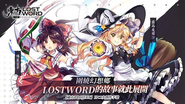 東方LostWord