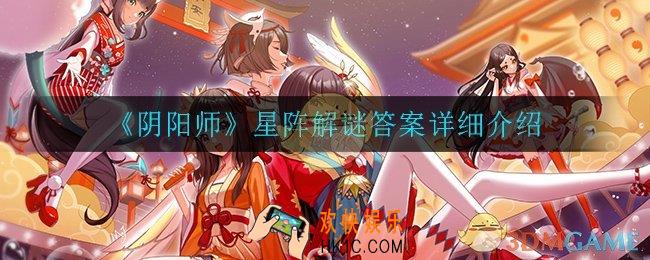 阴阳师炭治郎用水之呼吸哪几式的组合最终斩杀了矢琶羽_星阵解谜答案详细介绍