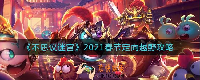 不思议迷宫定向越野怎么打_2021春节定向越野攻略