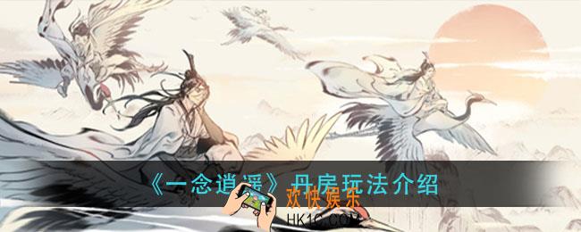 一念逍遥丹房‍怎么玩_丹房‍玩法介绍