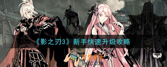 影之刃3新手怎么快速升级_新手快速升级攻略