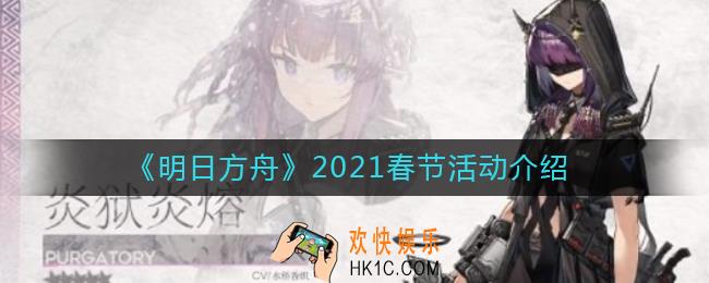 明日方舟2021春节活动有哪些_明日方舟2021春节活动介绍