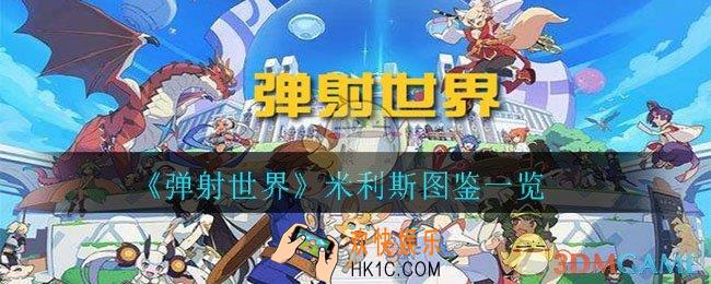 弹射世界米利斯怎么样_米利斯图鉴一览