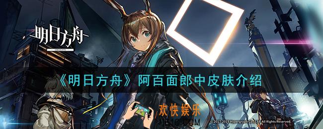 明日方舟阿百面郎中皮肤怎么样_阿百面郎中皮肤介绍