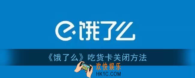 饿了么吃货卡怎么关闭_吃货卡关闭方法