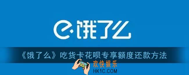 饿了么吃货卡专享额度怎么还_吃货卡花呗专享额度还款方法