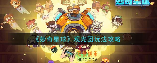 妙奇星球观光团怎么玩_观光团玩法攻略