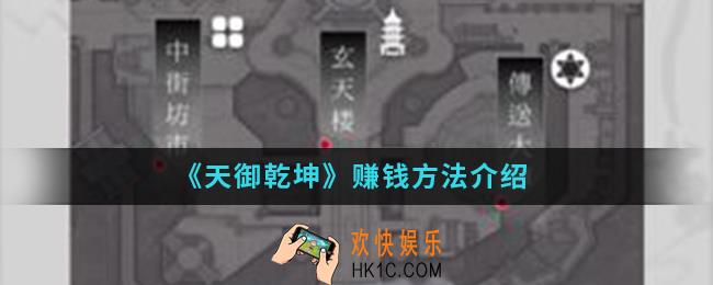天御乾坤怎么赚钱_赚钱方法