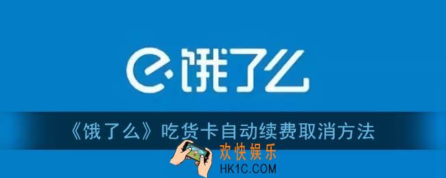饿了么吃货卡怎么取消自动续费_超级吃货卡自动续费取消方法