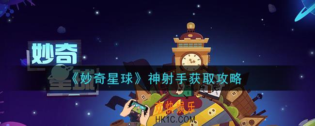 妙奇星球神射手怎么获得_神射手获取攻略