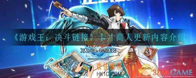 游戏王决斗链接卡片商人更新了什么_卡片商人更新内容介绍