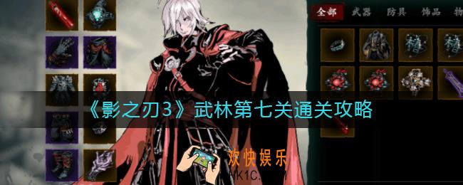 影之刃3武林第七关怎么过_影之刃3武林第七关通关攻略