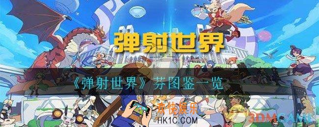 弹射世界芬怎么样_芬图鉴一览