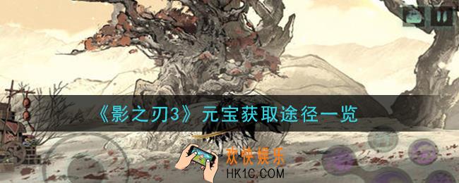 影之刃3怎么快速获得元宝_元宝获取途径一览