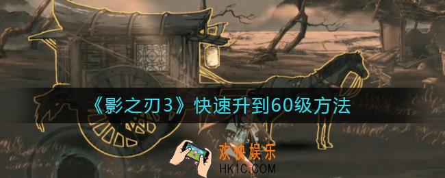 影之刃3怎么能快速升到60级_影之刃3快速升到60级方法