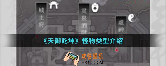 天御乾坤怪物类型有哪些_怪物类型