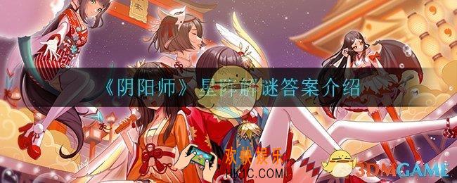 阴阳师我妻善逸击杀了以下选项中的哪一只鬼_星阵解谜答案介绍