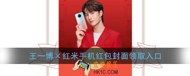 微信王一博红米手机红包封面领取入口_红米手机×王一博红包封面免费领取