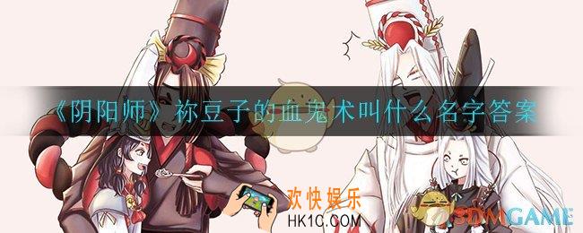 阴阳师祢豆子的血鬼术叫什么名字_祢豆子的血鬼术叫什么名字答案​