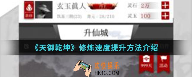 天一乾坤修炼速度怎么提升_修炼速度提升方法