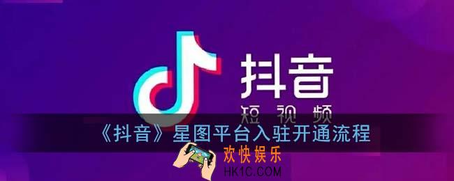 抖音我的星图怎么开通_抖音星图平台入驻开通流程