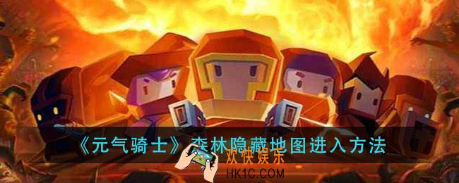 元气骑士森林隐藏地图怎么进_森林隐藏地图进入方法
