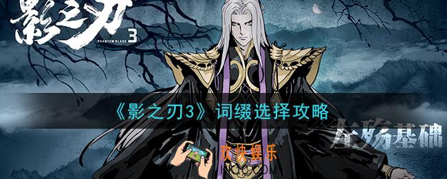 影之刃3优先选什么词缀_词缀选择攻略