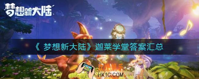 梦想新大陆伽莱学堂答案是什么_迦莱学堂答案汇总
