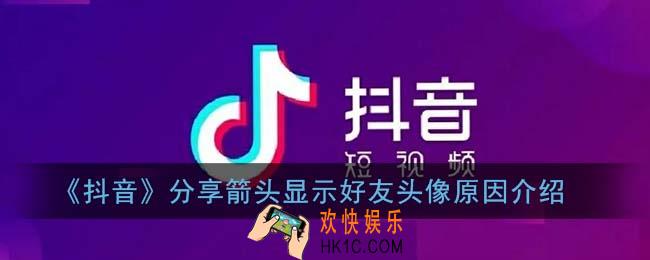 抖音右下角出现好友头像啥意思_分享箭头显示好友头像原因介绍