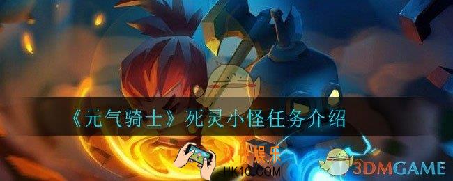 元气骑士死灵小怪是什么任务_死灵小怪任务介绍